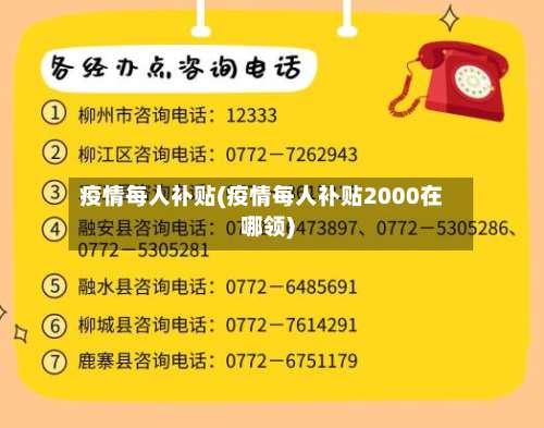 疫情每人补贴(疫情每人补贴2000在哪领)