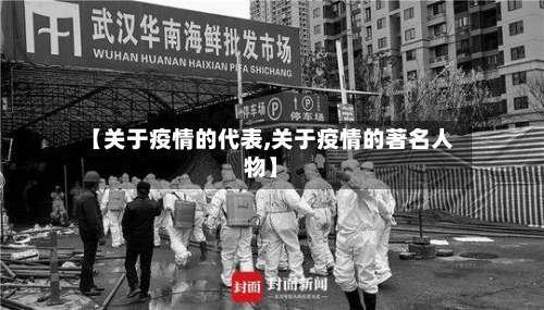 【关于疫情的代表,关于疫情的著名人物】-第2张图片