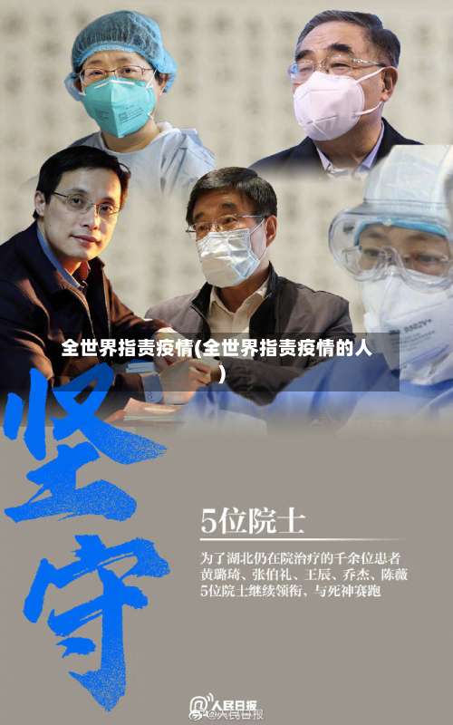 全世界指责疫情(全世界指责疫情的人)-第3张图片