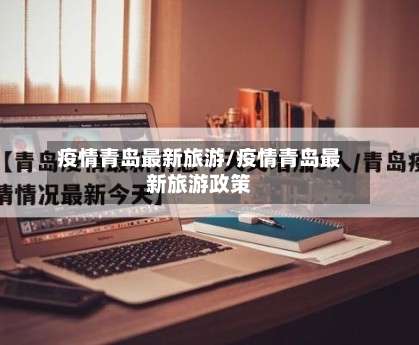 疫情青岛最新旅游/疫情青岛最新旅游政策