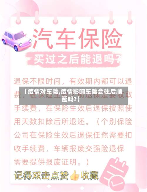 【疫情对车险,疫情影响车险会往后顺延吗?】-第2张图片