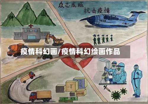 疫情科幻画/疫情科幻绘画作品-第3张图片