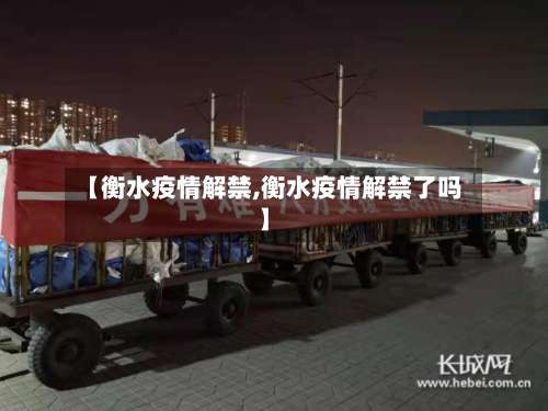 【衡水疫情解禁,衡水疫情解禁了吗】