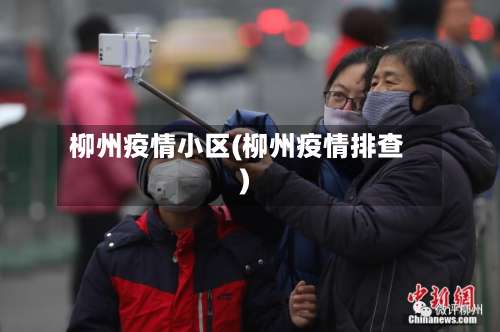 柳州疫情小区(柳州疫情排查)-第2张图片