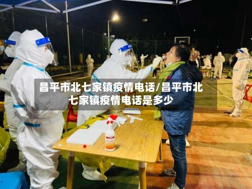 昌平市北七家镇疫情电话/昌平市北七家镇疫情电话是多少-第3张图片