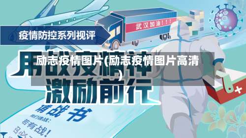 励志疫情图片(励志疫情图片高清)-第2张图片