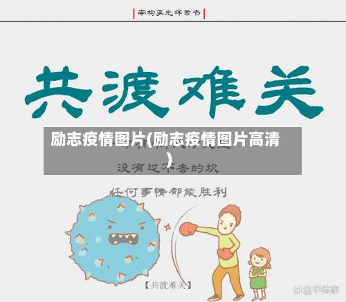 励志疫情图片(励志疫情图片高清)-第3张图片