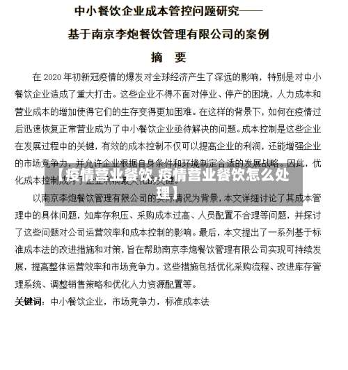 【疫情营业餐饮,疫情营业餐饮怎么处理】