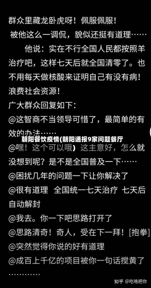 朝阳餐饮疫情(朝阳通报9家问题餐厅)-第2张图片