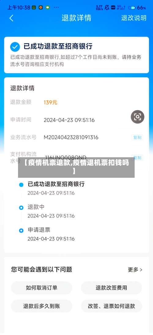 【疫情机票退款,疫情退机票扣钱吗】