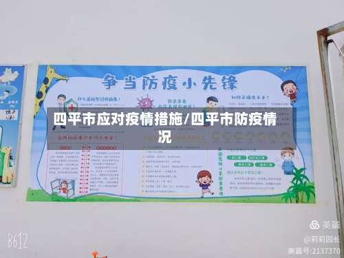 四平市应对疫情措施/四平市防疫情况-第2张图片