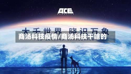 商汤科技疫情/商汤科技干啥的-第2张图片