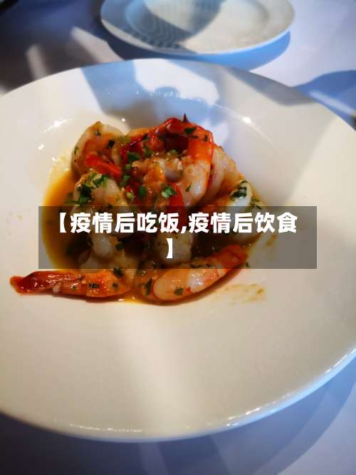 【疫情后吃饭,疫情后饮食】-第2张图片