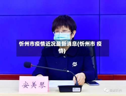 忻州市疫情近况最新消息(忻州市 疫情)