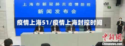 疫情上海51/疫情上海封控时间-第2张图片