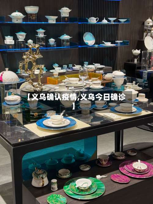 【义乌确认疫情,义乌今日确诊】-第2张图片