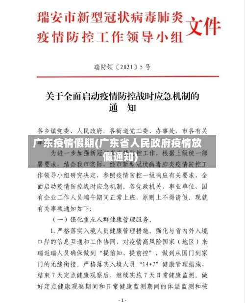 广东疫情假期(广东省人民政府疫情放假通知)