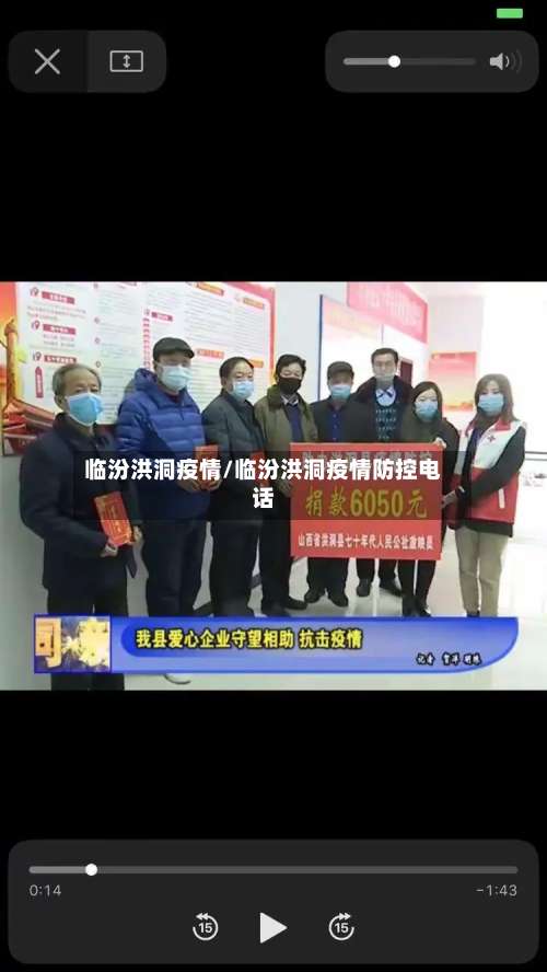 临汾洪洞疫情/临汾洪洞疫情防控电话