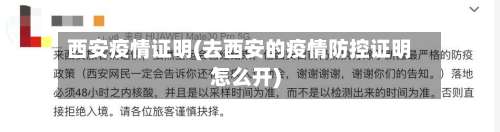 西安疫情证明(去西安的疫情防控证明怎么开)-第2张图片