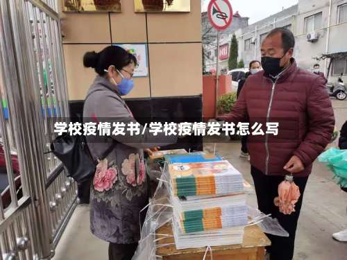 学校疫情发书/学校疫情发书怎么写-第2张图片