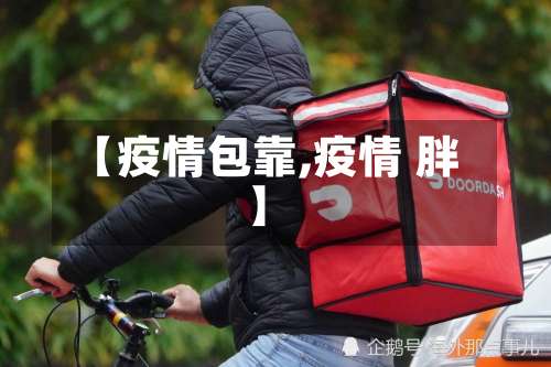 【疫情包靠,疫情 胖】-第3张图片