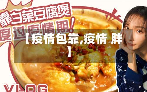 【疫情包靠,疫情 胖】