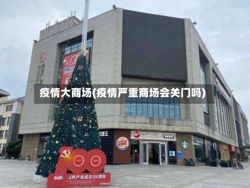 疫情大商场(疫情严重商场会关门吗)-第2张图片