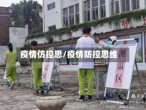 疫情仿控思/疫情防控思维