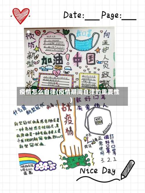 疫情怎么自律(疫情期间自律的重要性)-第2张图片