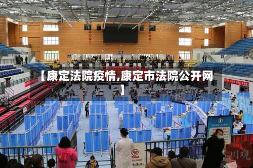 【康定法院疫情,康定市法院公开网】