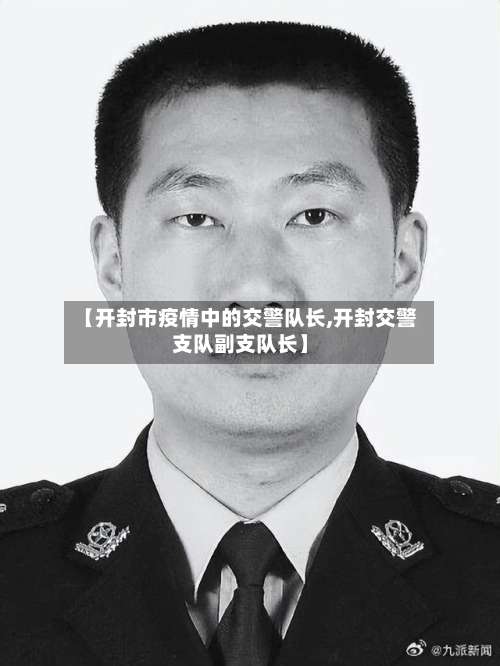 【开封市疫情中的交警队长,开封交警支队副支队长】-第3张图片