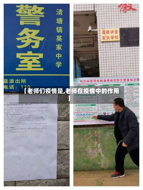 【老师们疫情是,老师在疫情中的作用】