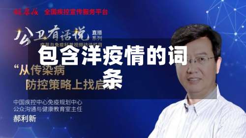 包含洋疫情的词条-第3张图片