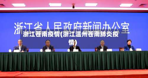 浙江苍南疫情(浙江温州苍南肺炎疫情)