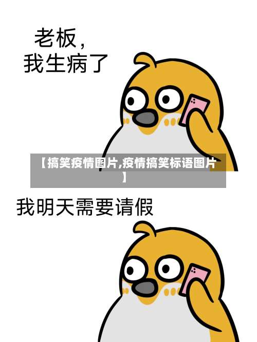 【搞笑疫情图片,疫情搞笑标语图片】-第2张图片