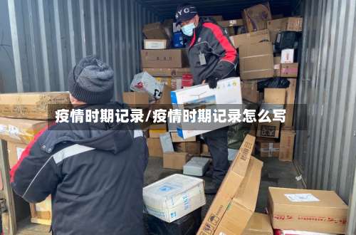 疫情时期记录/疫情时期记录怎么写