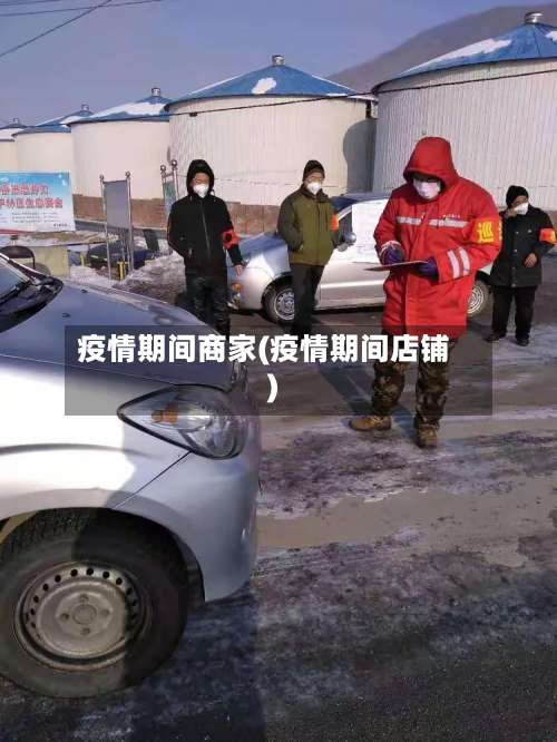 疫情期间商家(疫情期间店铺)-第3张图片