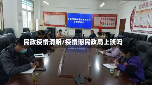 民政疫情清明/疫情期民政局上班吗