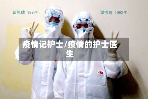 疫情记护士/疫情的护士医生