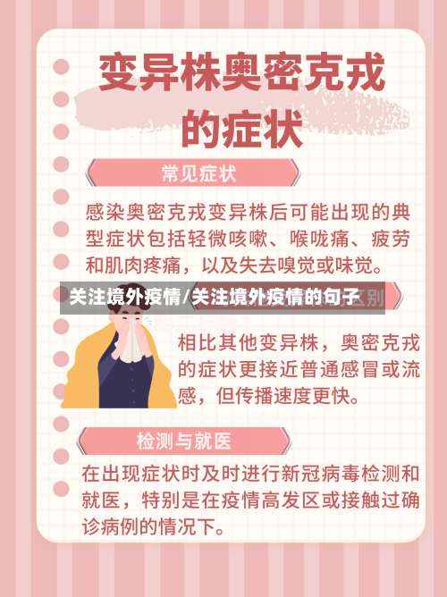 关注境外疫情/关注境外疫情的句子