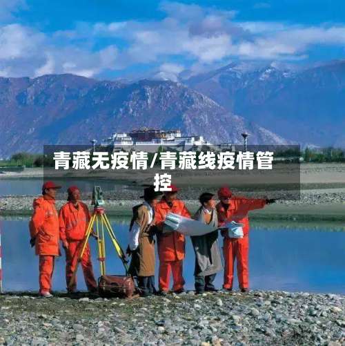 青藏无疫情/青藏线疫情管控-第2张图片