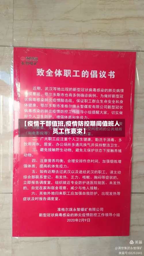 【疫情干部值班,疫情防控期间值班人员工作要求】-第2张图片