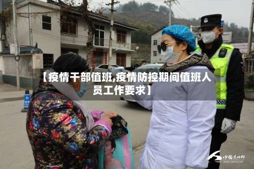 【疫情干部值班,疫情防控期间值班人员工作要求】-第3张图片