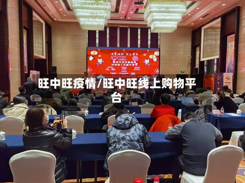 旺中旺疫情/旺中旺线上购物平台