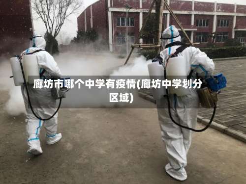 廊坊市哪个中学有疫情(廊坊中学划分区域)-第2张图片