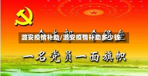 潞安疫情补助/潞安疫情补助多少钱
