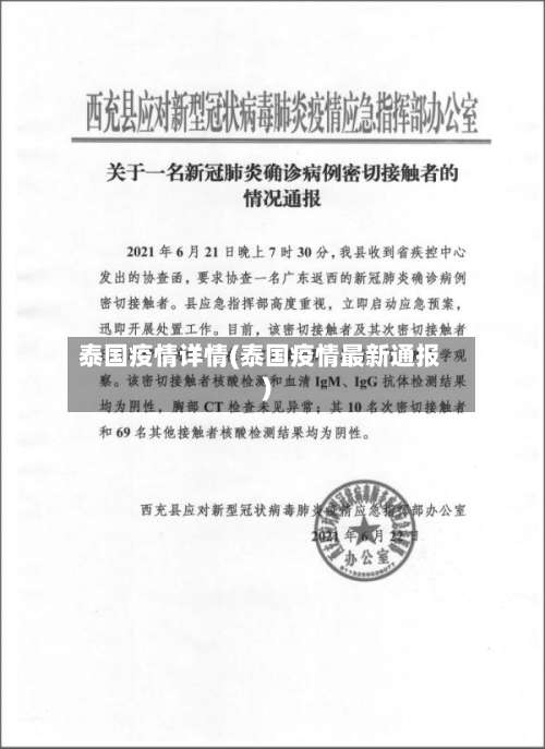 泰国疫情详情(泰国疫情最新通报)