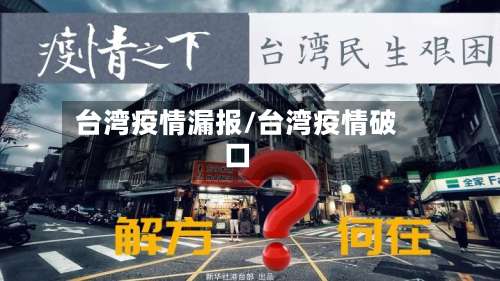 台湾疫情漏报/台湾疫情破口-第2张图片