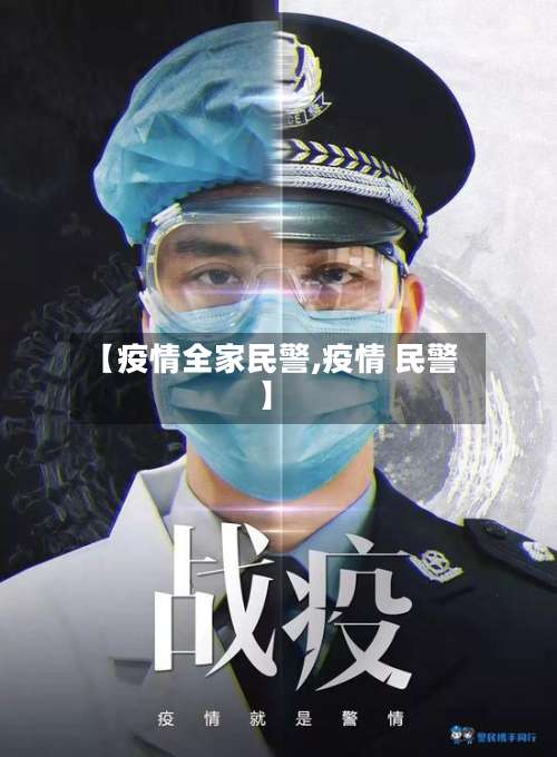【疫情全家民警,疫情 民警】