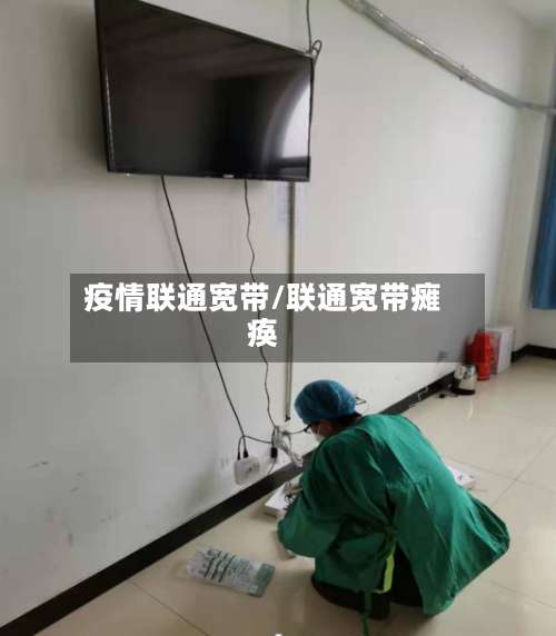 疫情联通宽带/联通宽带瘫痪-第2张图片